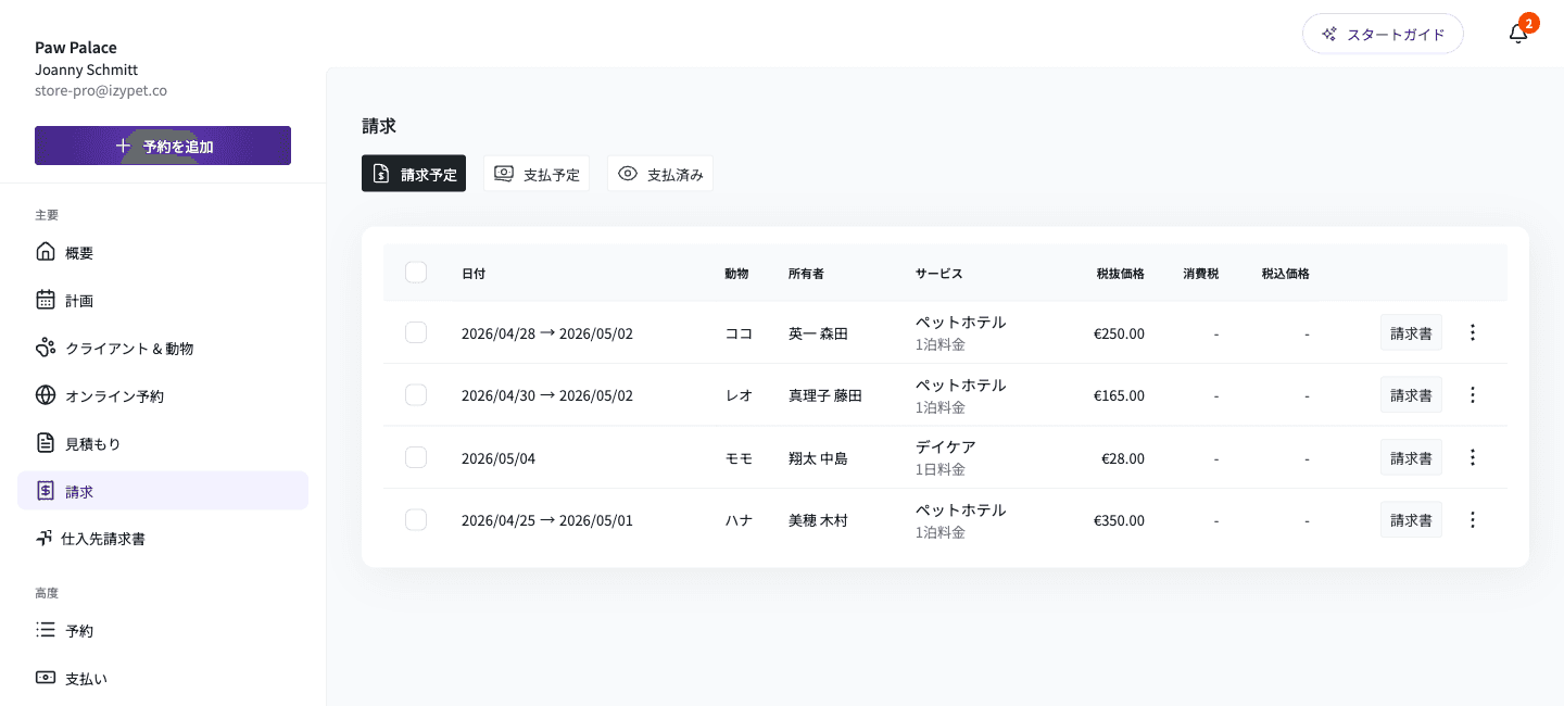 IzyPetの請求書
