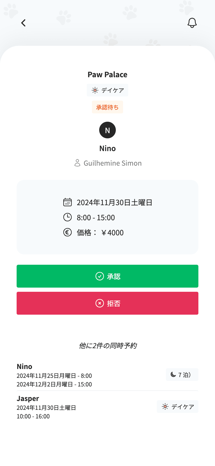 承認または拒否