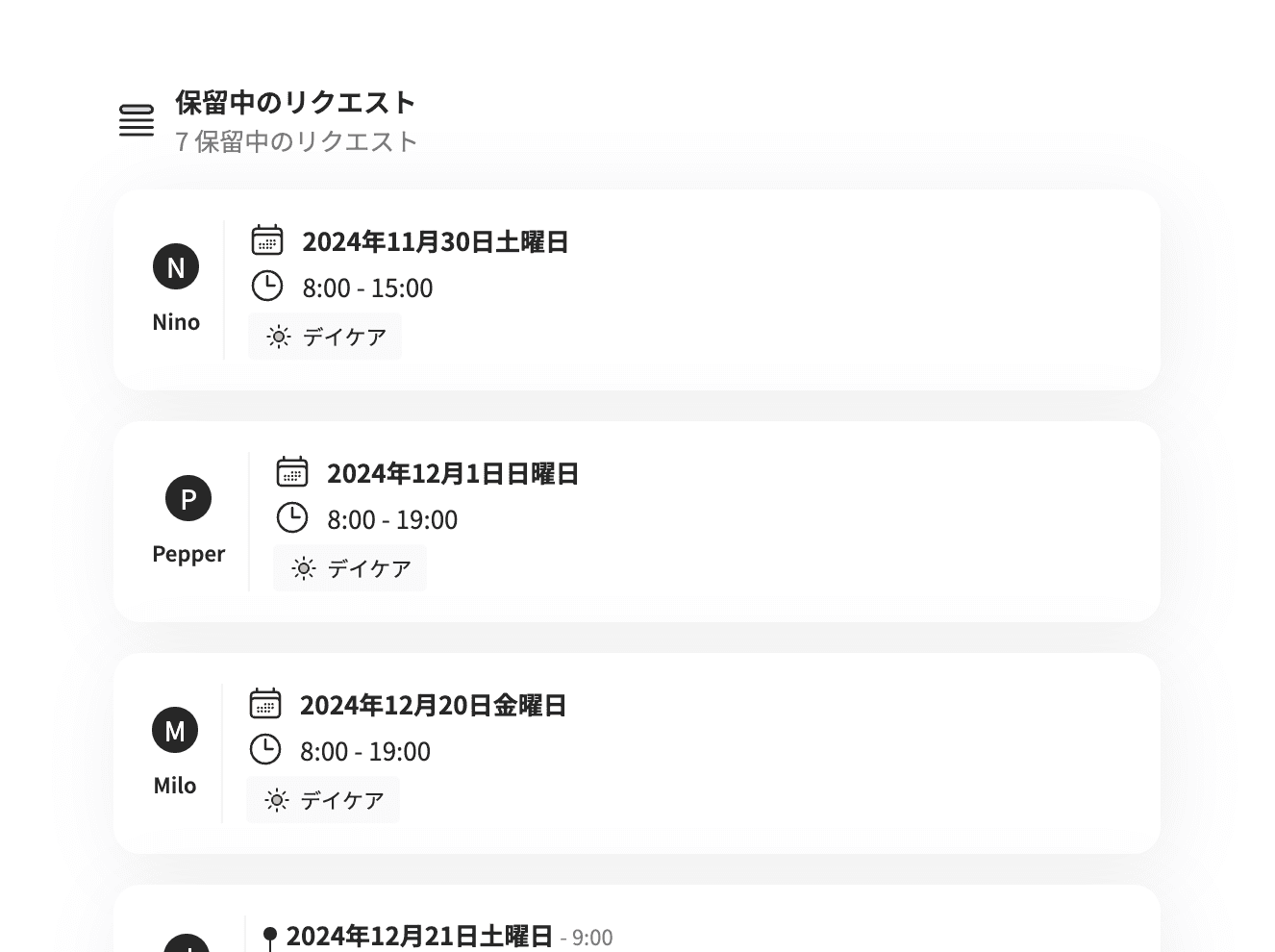 保留中のリクエスト