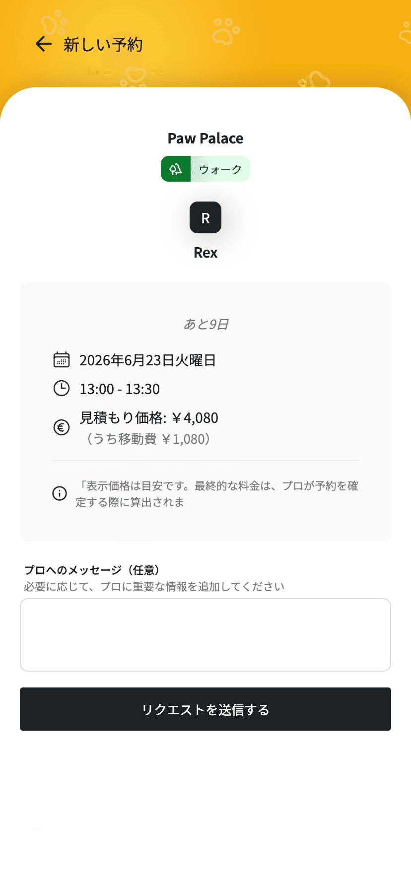 IzyPetアプリの予約時に表示される出張費の目安