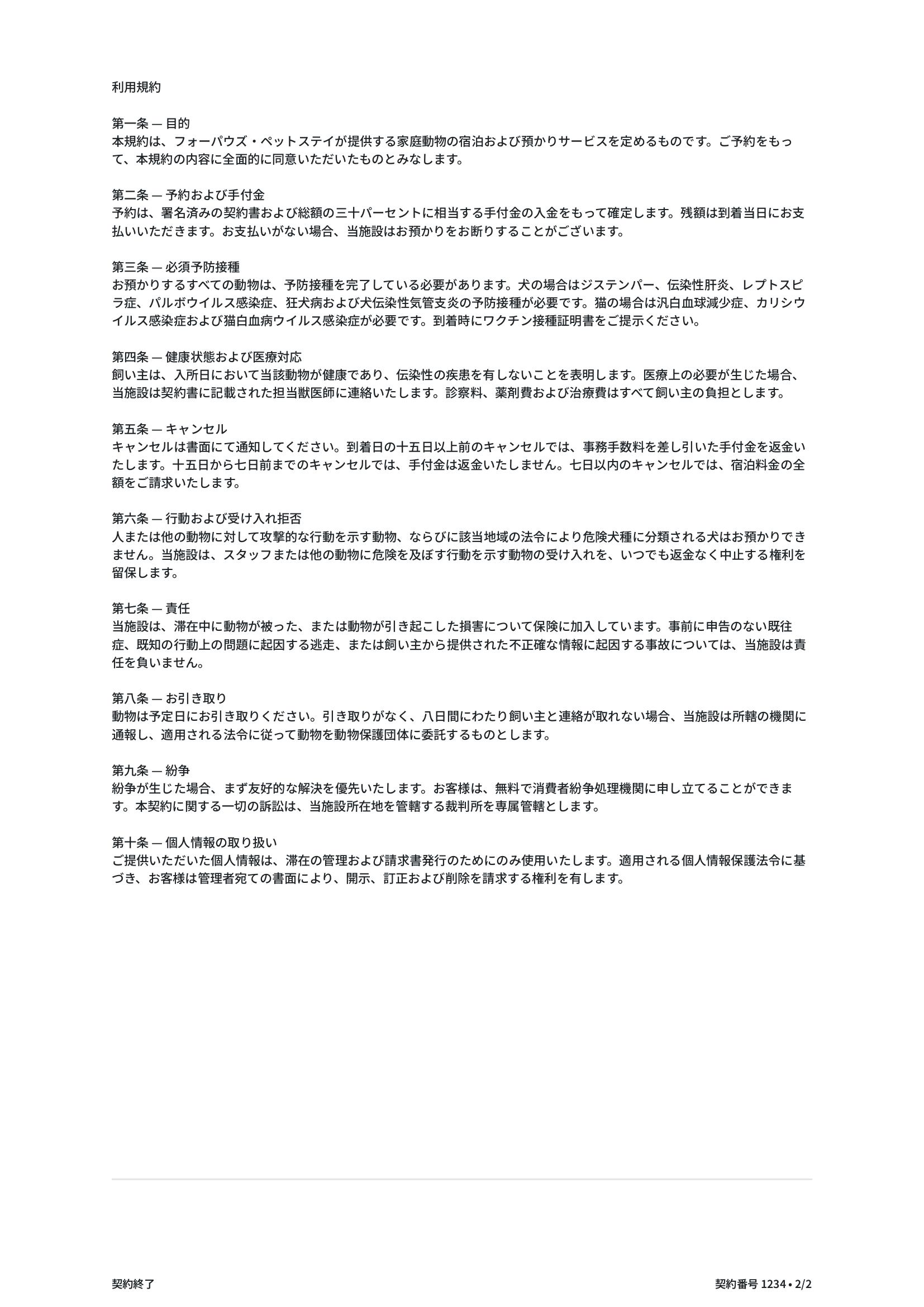 izyPetの契約書カスタマイズ