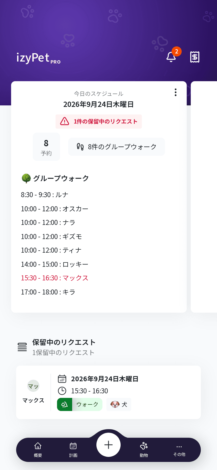 izyPetアプリに表示されるドッグウォーカーの今日のお散歩