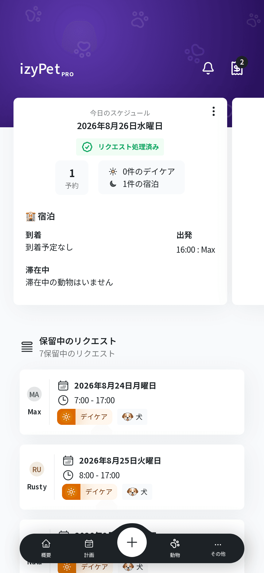 izyPetアプリに表示されるドッグホテルの当日の到着とお迎え