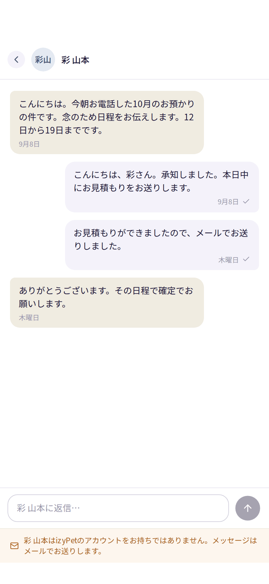 izyPetのお客様アカウントからプロとやり取りする画面
